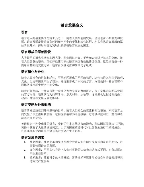 语言发展定义