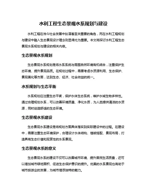 水利工程生态景观水系规划与建设