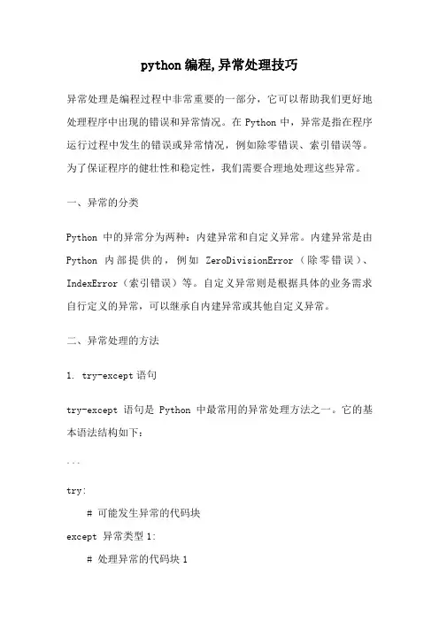 python编程,异常处理技巧
