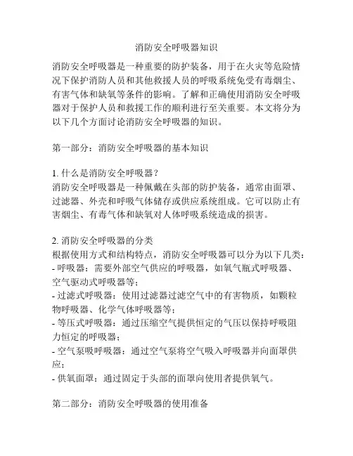 消防安全呼吸器知识