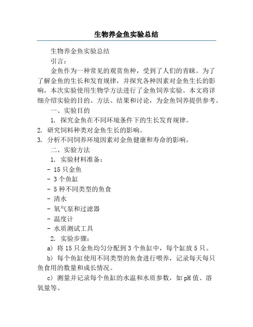 生物养金鱼实验总结