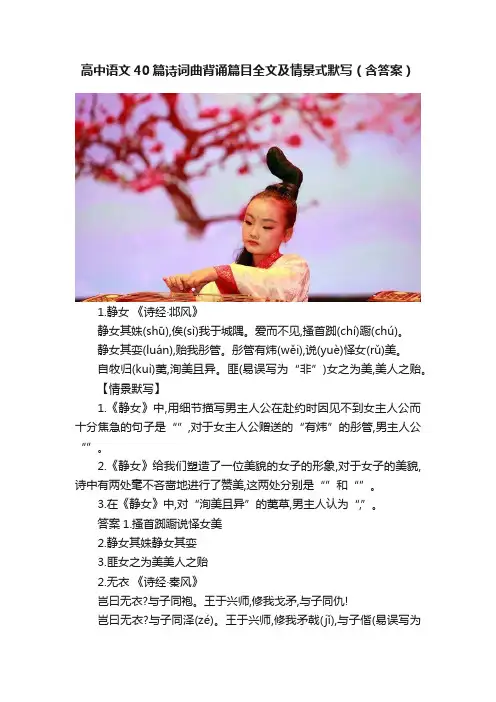 高中语文40篇诗词曲背诵篇目全文及情景式默写（含答案）