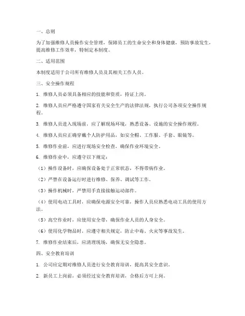 维修人员操作安全管理制度