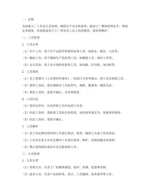 工厂工具及人员管理制度