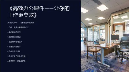《高效办公课件让你的工作更高效》
