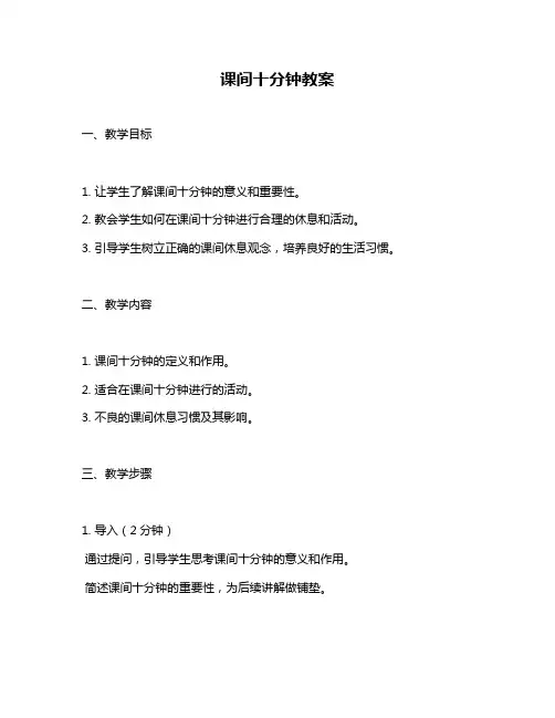 课间十分钟教案