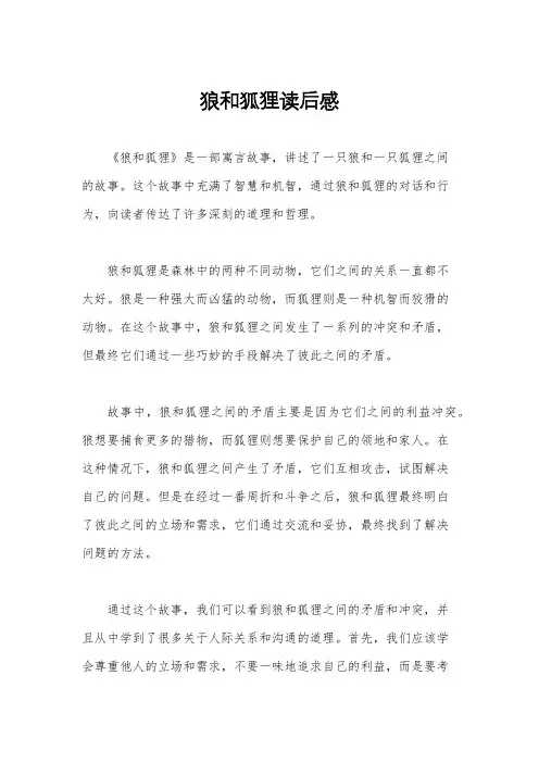 狼和狐狸读后感