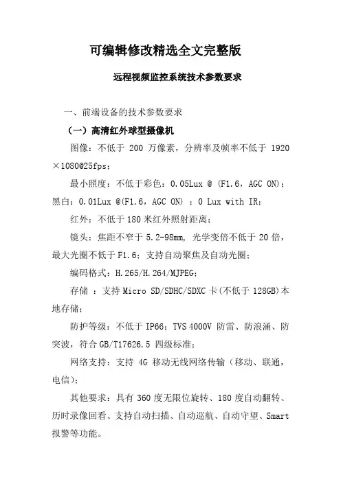 远程视频监控系统技术参数要求精选全文