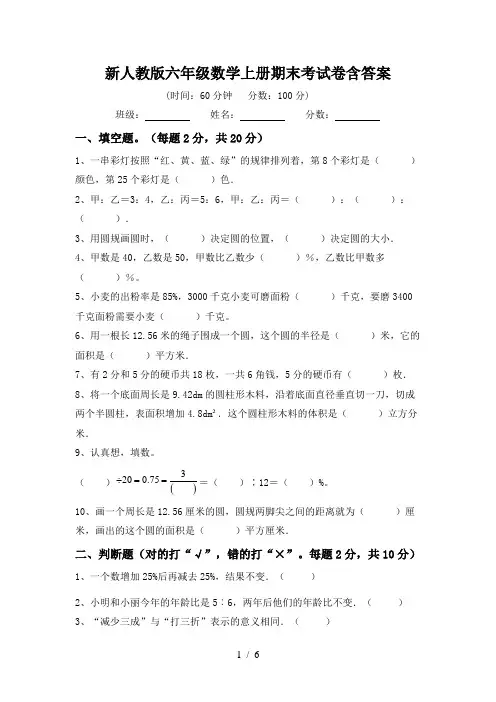新人教版六年级数学上册期末考试卷含答案