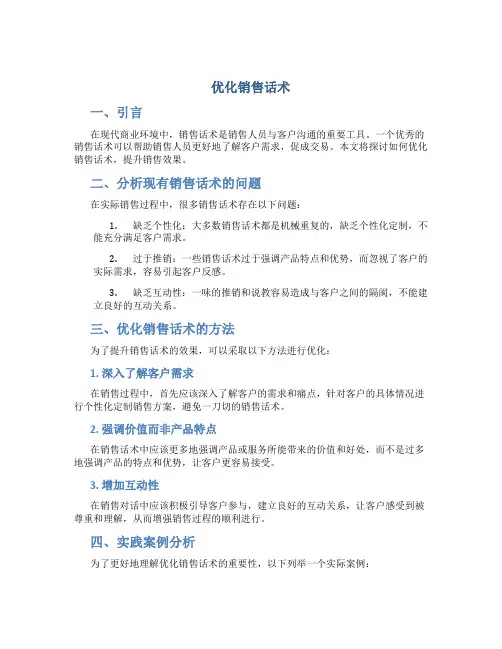 优化销售话术