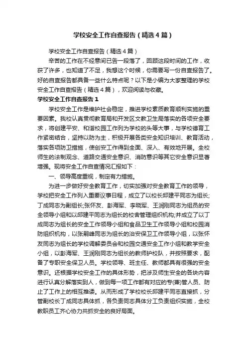 学校安全工作自查报告（精选4篇）