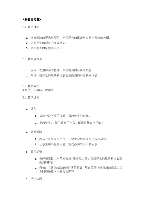 《彩色的雨滴》精品教案