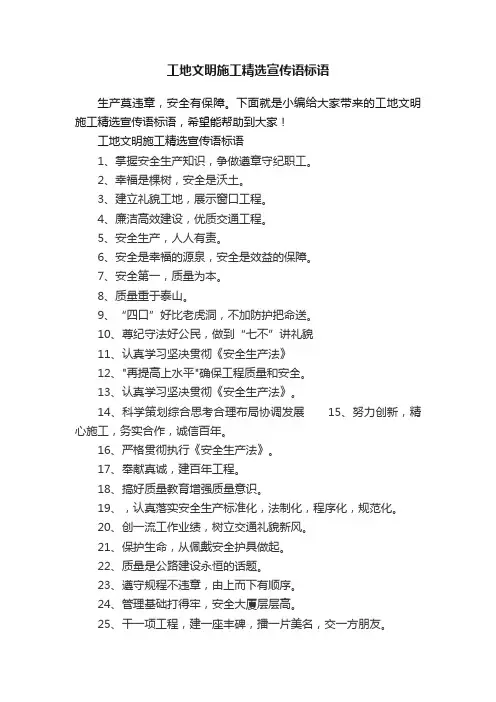 工地文明施工精选宣传语标语