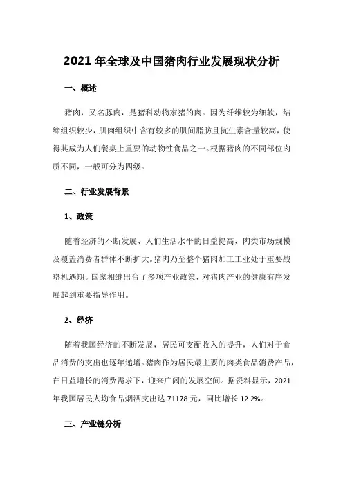 2021年全球及中国猪肉行业发展现状分析