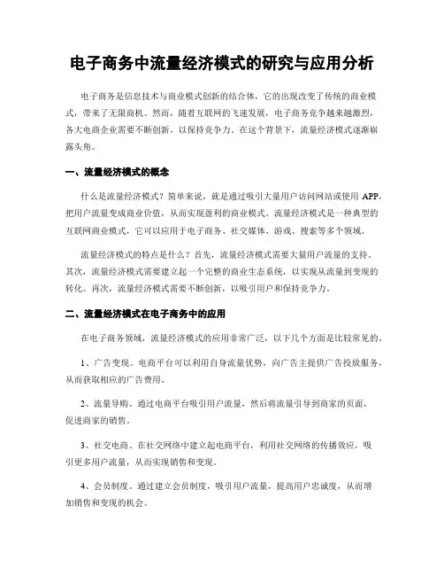 电子商务中流量经济模式的研究与应用分析