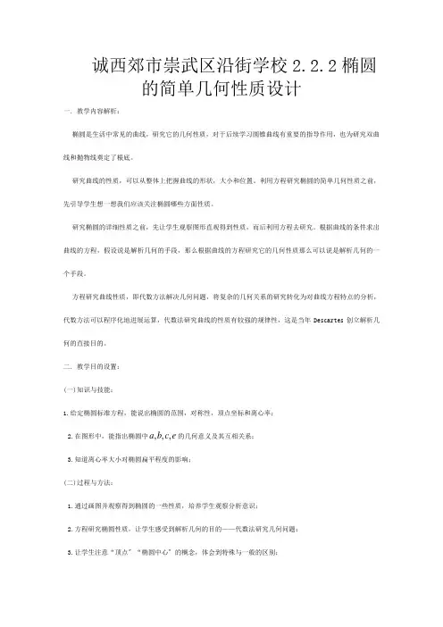 全国高中数学 青年教师展评课 椭圆的简单几何性质教学设计