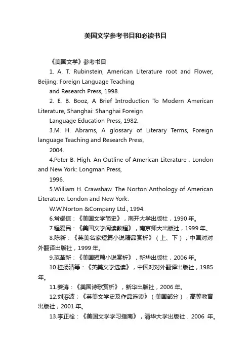 美国文学参考书目和必读书目