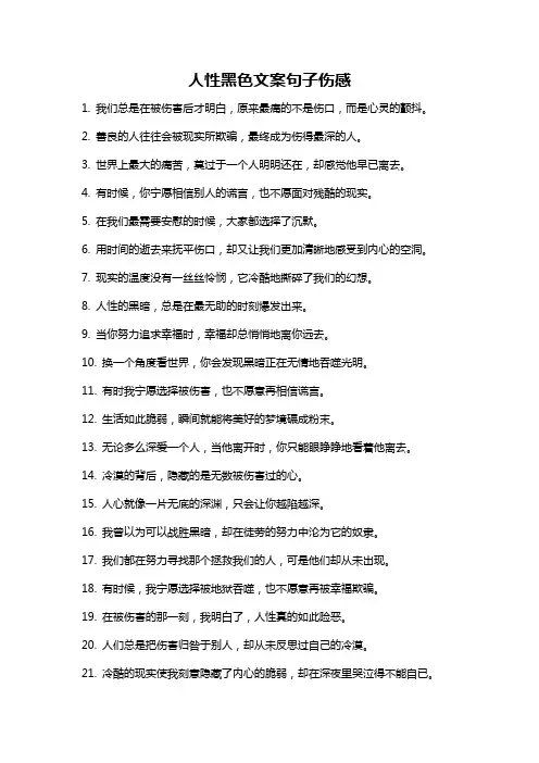 人性黑色文案句子伤感