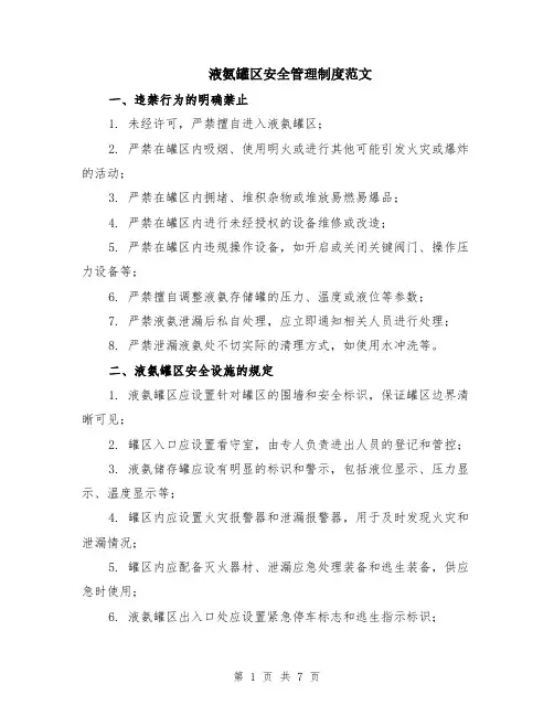 液氨罐区安全管理制度范文（二篇）