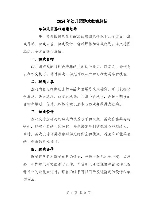 2024年幼儿园游戏教案总结