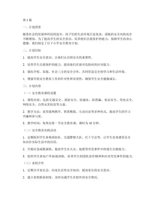 小学安全教育的计划(2篇)