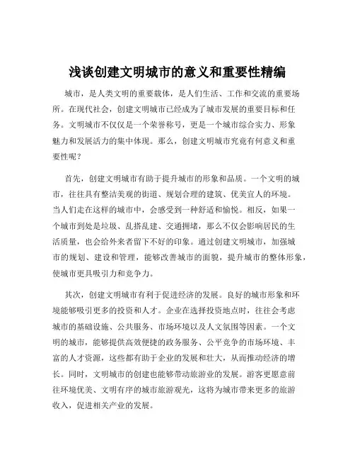 浅谈创建文明城市的意义和重要性精编