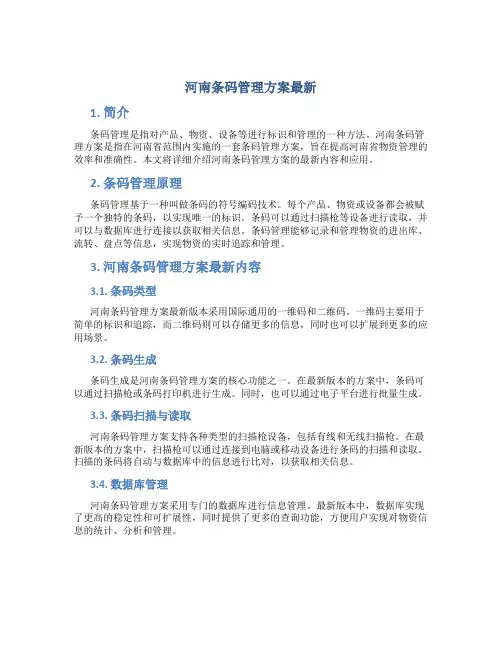 河南条码管理方案最新