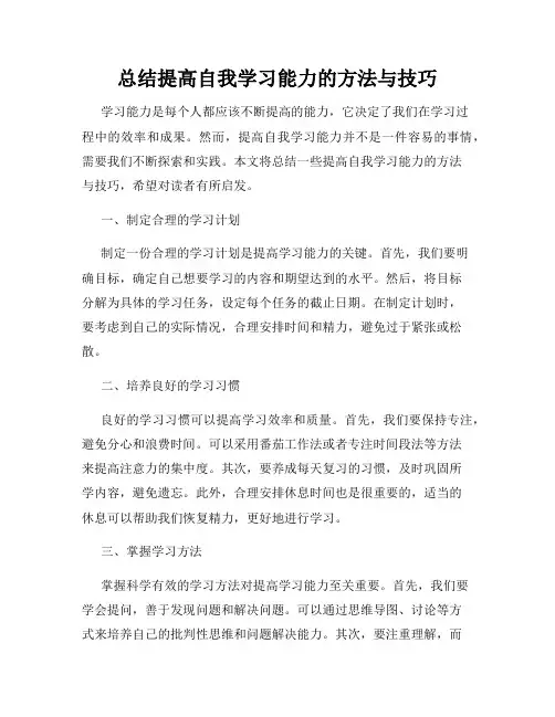 总结提高自我学习能力的方法与技巧