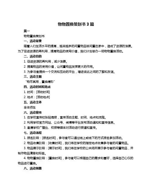 物物置换策划书3篇
