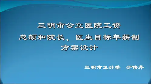 三明市公立医院薪酬体系改革