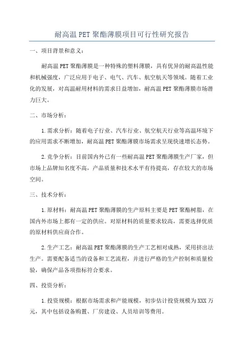 耐高温PET聚酯薄膜项目可行性研究报告