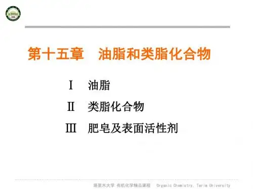 第15章 油脂和类脂化合物