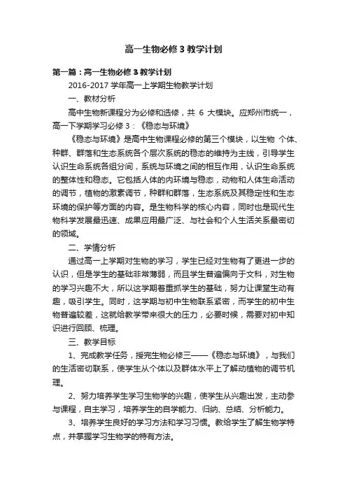 高一生物必修3教学计划