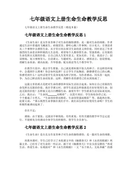 七年级语文上册生命生命教学反思