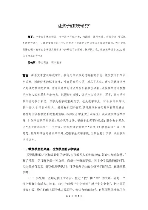 基础论文 让孩子快乐识字