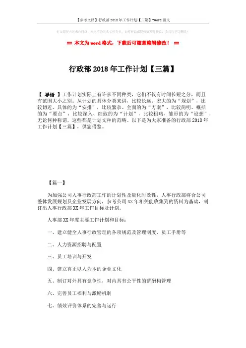 【参考文档】行政部2018年工作计划【三篇】-word范文 (7页)