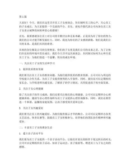 员工子女座谈会发言稿(3篇)