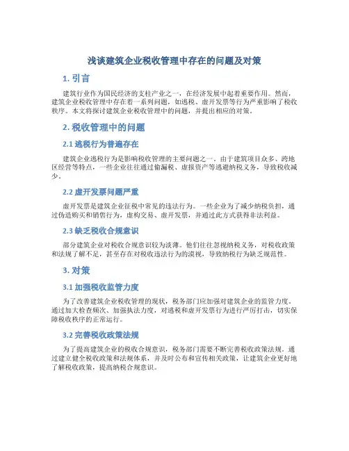 浅谈建筑企业税收管理中存在的问题及对策