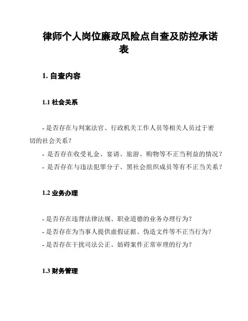 律师个人岗位廉政风险点自查及防控承诺表