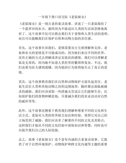 一年级下册口语交际《老鼠嫁女》