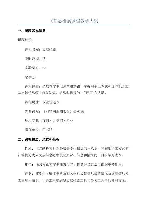 《信息检索课程教学大纲
