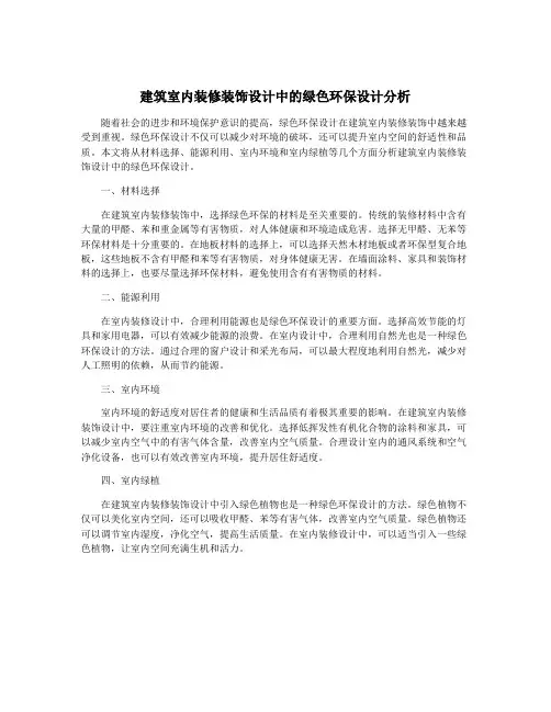 建筑室内装修装饰设计中的绿色环保设计分析