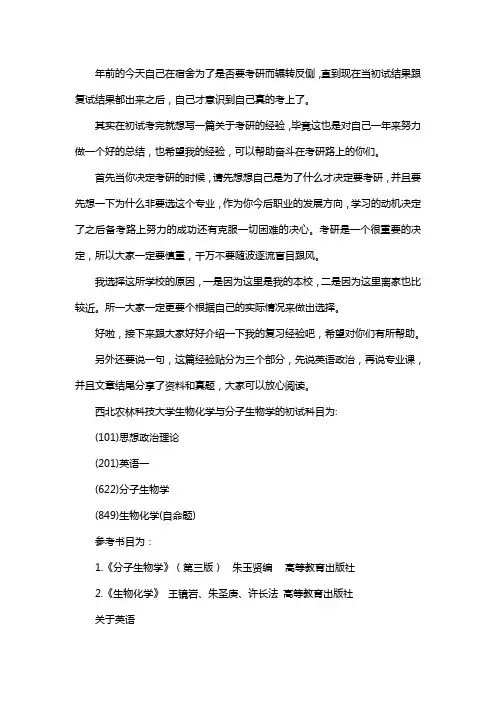 新版西北农林科技大学生物化学与分子生物学考研经验考研参考书考研真题