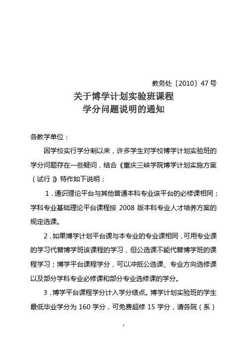 关于博学计划实验班课程学分问题说明的通知