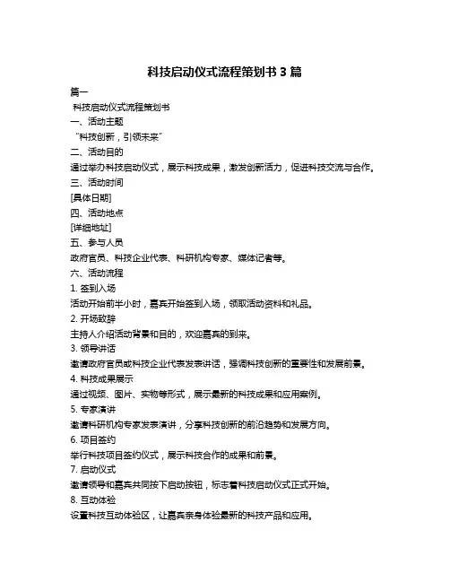 科技启动仪式流程策划书3篇