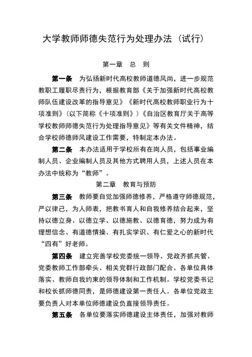 【新版】大学教师师德失范行为处理办法(试行) 模板