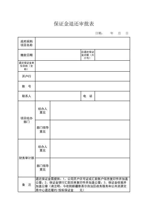 保证金退还审批表
