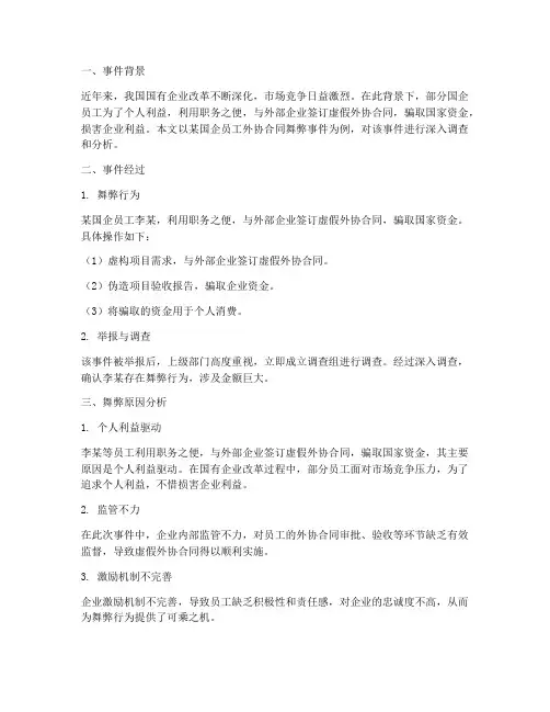 国企员工外协合同舞弊