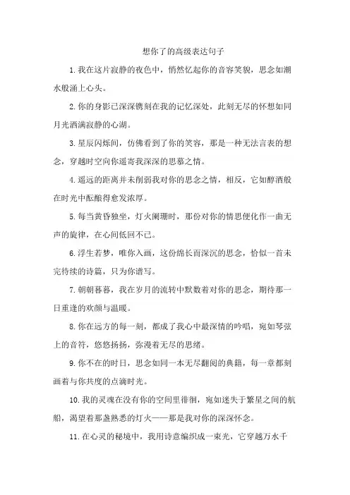想你了的高级表达句子