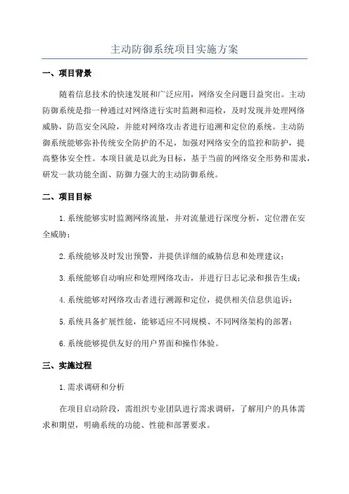 主动防御系统项目实施方案